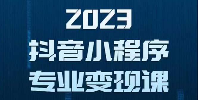 抖音小程序变现保姆级教程:0粉丝新号 无需实名 3天起号 第1条视频就有收入