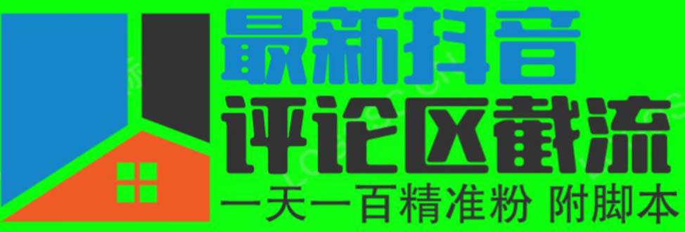 6月最新抖音评论区截流一天一二百 可以引流任何行业精准粉(附无限开脚本)
