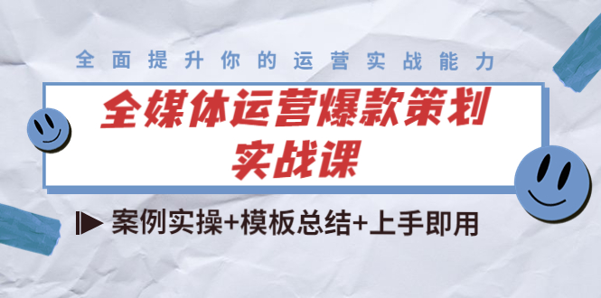 全媒体运营爆款策划实战课:案例实操+模板总结+上手即用(111节课时)