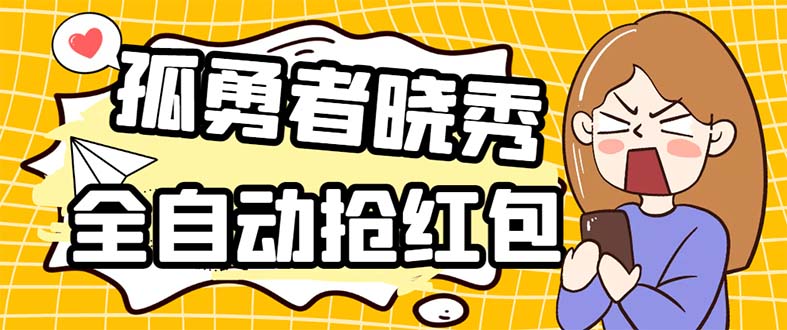 外面收费1988的孤勇者晓秀全自动挂机抢红包项目:号称单设备一小时5-10元