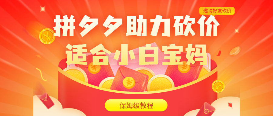 拼夕夕助力砍价项目,适合小白宝妈 日入200+(保姆级教程,视频教程+素材)