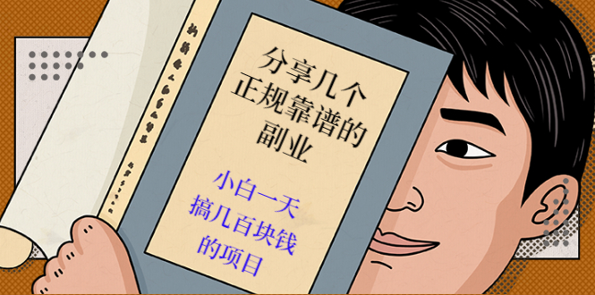 分享几个正规靠谱的副业:小白一天搞几百块钱的项目(价值500元)