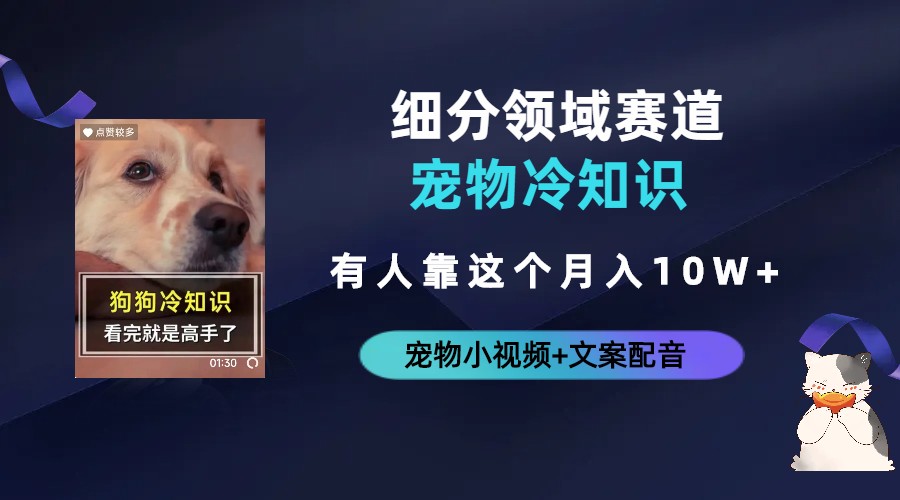 不起眼的抖音细分赛道-宠物冷知识,一段宠物视频配文案,有人靠这个月入10w