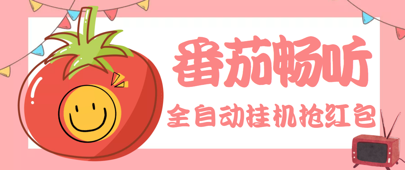 最新番茄抢红包全自动挂机脚本,单窗口可6开一天15+【永久脚本+详细教程】