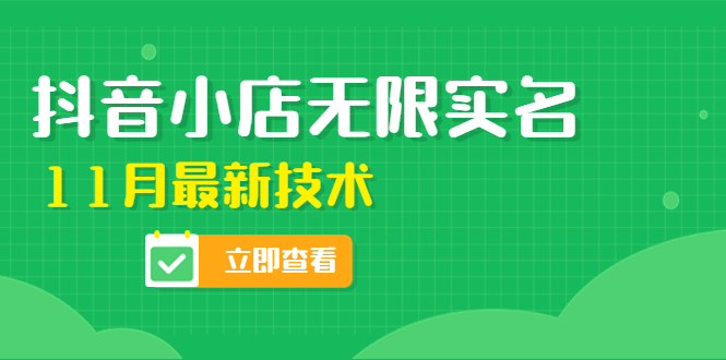 外面卖398抖音小店无限实名-11月最新技术,无限开店再也不需要求别人了