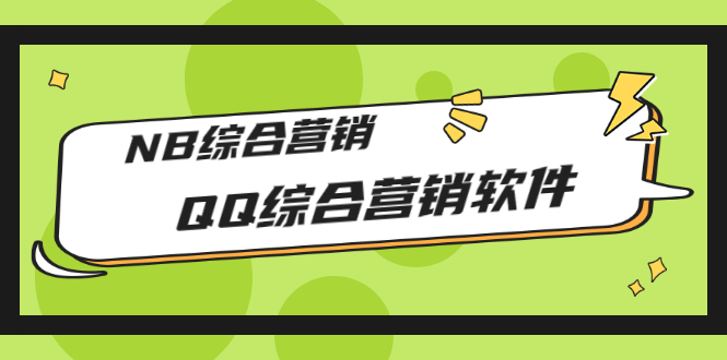 市场上卖大几千的QQ综合营销软件,NB综合营销【永久版+教程】