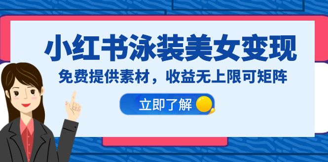 小红书泳装美女变现,免费提供素材,收益无上限可矩阵(教程+素材)