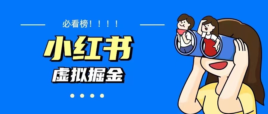 价值1580,日入500+小红书蓝海虚拟资料变现项目(教程+资料)