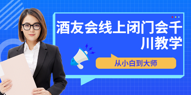 苏酒儿·讲千川干货的小酒,酒友会线上闭门会千川教学,从小白到大师