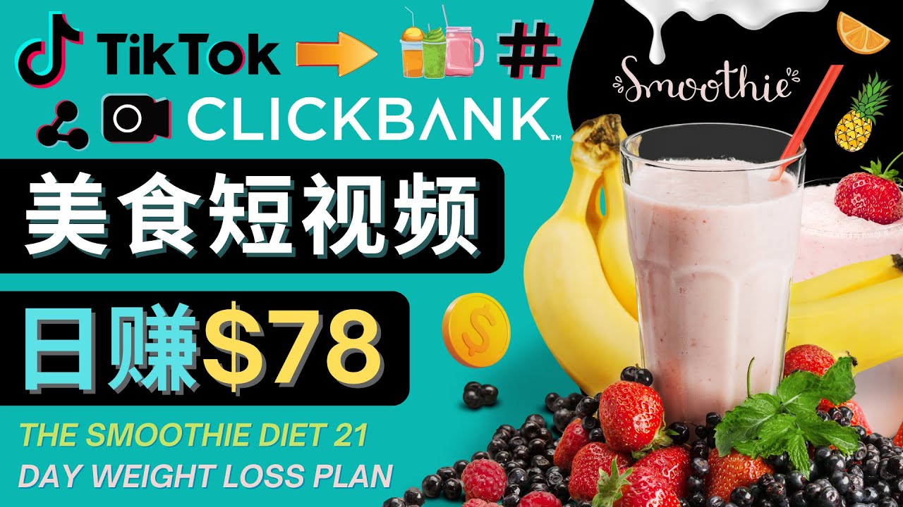 上传Tiktok美食短视频,Tiktok推广联盟,每单26美元,日赚78美元