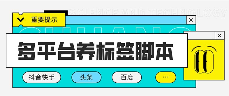 多平台养号养标签脚本,快速起号为你的账号打上标签【永久脚本+详细教程】