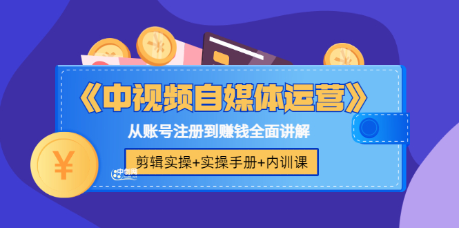 《中视频自媒体运营》剪辑实操+实操手册+内训课,从账号注册到赚钱全面讲解