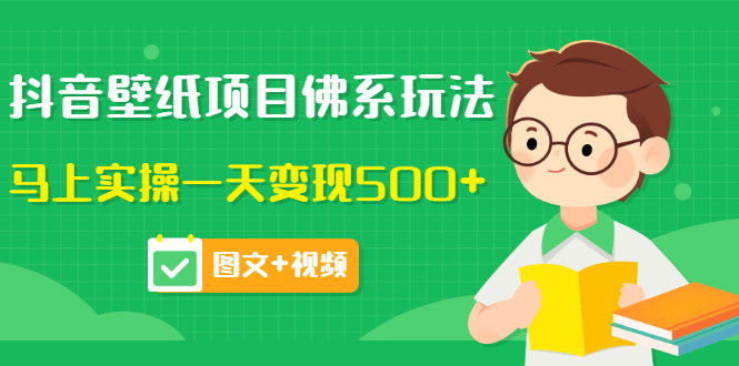 抖音壁纸项目佛系玩法,马上实操一天变现500+(图文+视频)