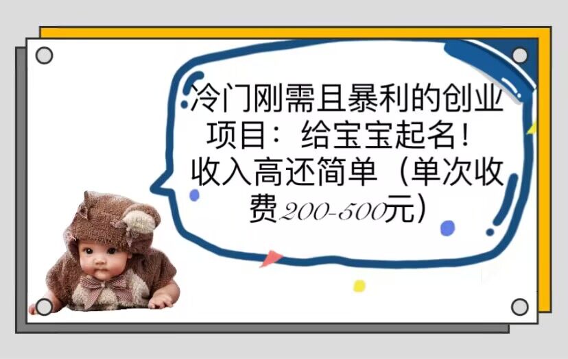 冷门刚需且暴利的创业项目:给宝宝起名!收入高还简单(单次200-500)