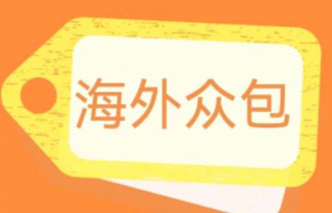 外面收费1588的全自动海外众包项目,号称日赚500+【永久脚本+详细教程】