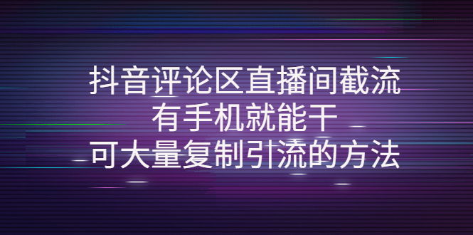 抖音评论区直播间截流,有手机就能干,可大量复制引流的方法