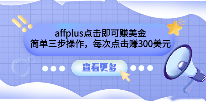affplus点击即可赚美金,简单三步操作,每次点击赚300美元【视频教程】