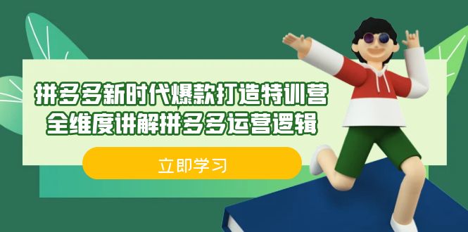 拼多多·新时代爆款打造特训营,全维度讲解拼多多运营逻辑(21节课)
