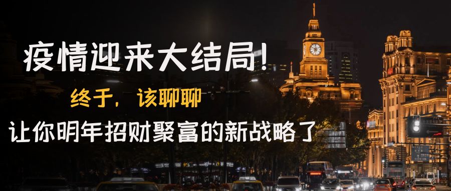 某付费文章《疫情迎来大结局!终于,该聊聊让你明年招财聚富的新战略了》