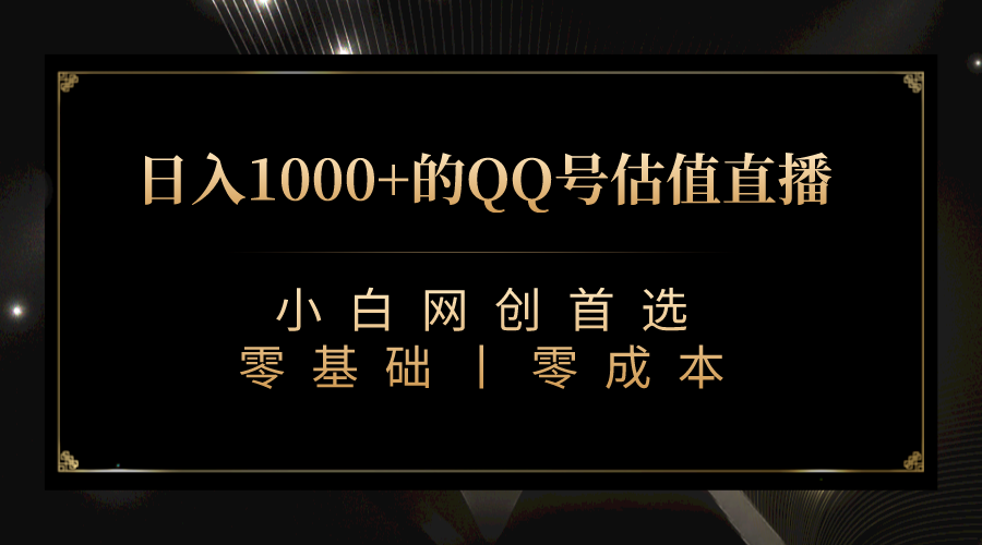 QQ号估值直播 日入1000+,适合小白,零基础零投入【附完整软件 + 视频教…