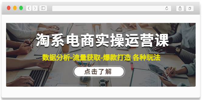 淘系电商实操运营课:数据分析-流量获取-爆款打造 各种玩法(63节)