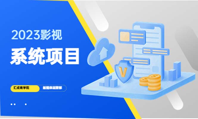 2023影视系统项目+后台一键采集,招募代理,卖会员卡密 卖多少赚多少