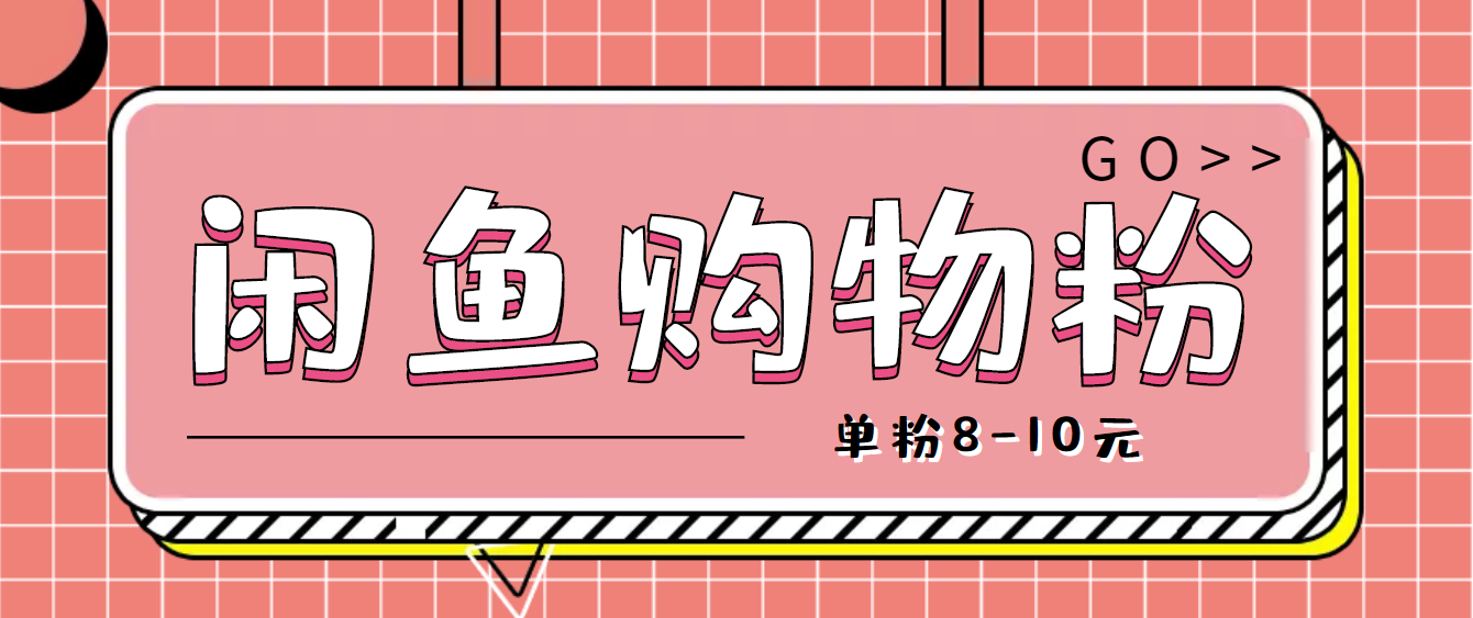 咸鱼购物粉回收项目,单粉8-10元,有手机就能干