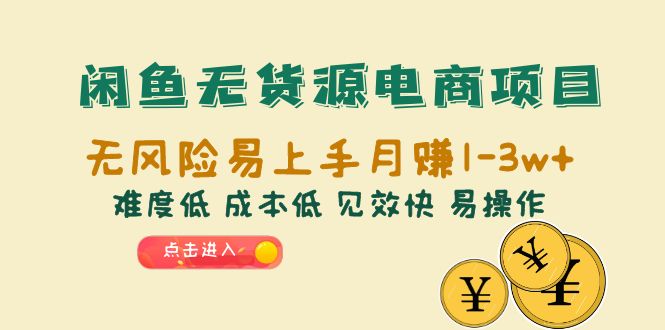闲鱼无货源电商项目:无风险易上手月赚10000+难度低 成本低 见效快 易操作