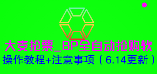 大麦抢票_BP全自动抢购软_操作教程+注意事项(6.14更新)