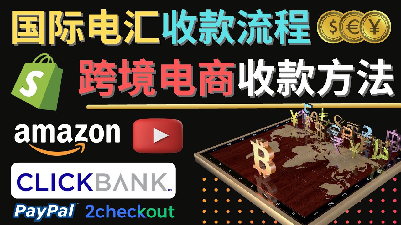 跨境电商收款方法:几个主流的国际收款平台介绍,提款方法讲解!