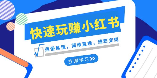 新赛道·快速玩赚小红书:通俗易懂,简单直观,涨粉变现(35节课)