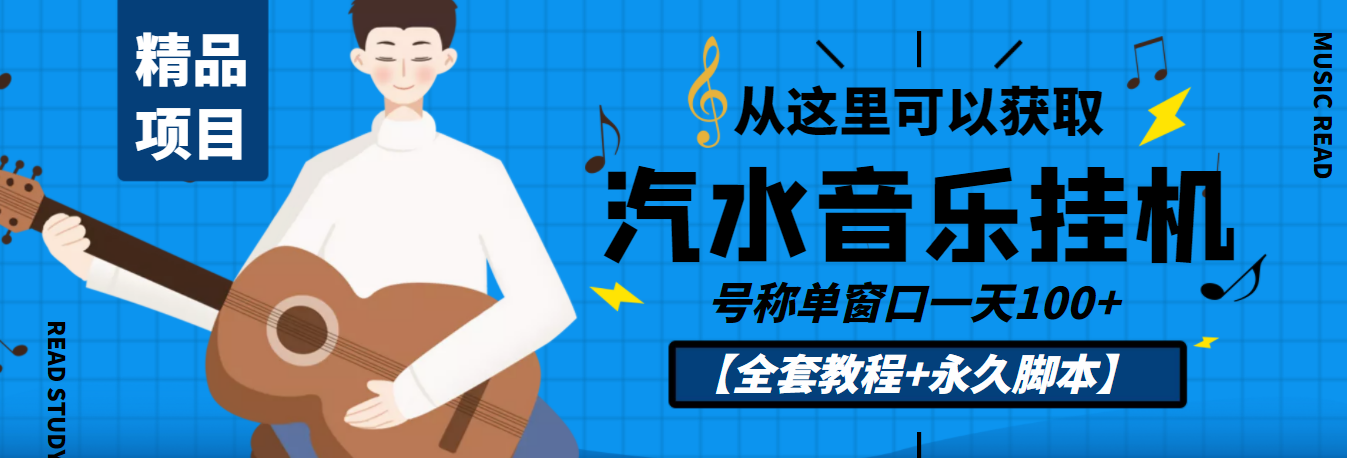 外面收费1500的汽水音乐人挂机项目,号称单窗口一天100+【教程+永久脚本】