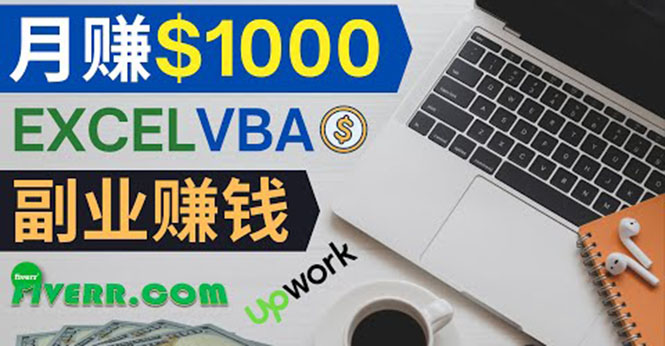 会使用Excel就能赚钱,在Fiverr出售Excel数据录入服务,月入1000美元以上