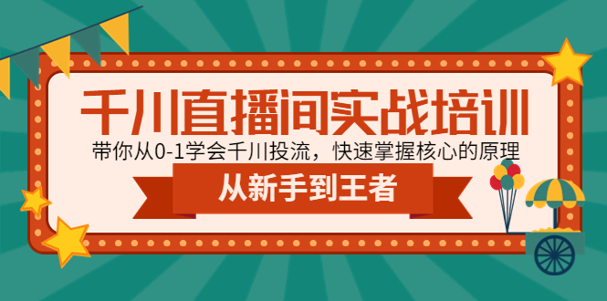 千川直播间实战培训:带你从0-1学会千川投流,快速掌握核心的原理