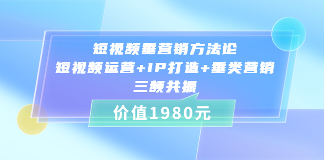 短视频垂营销方法论:短视频运营+IP打造+垂类营销,三频共振