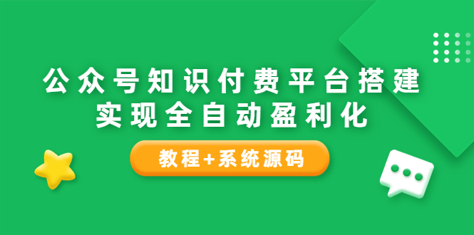 公众号知识付费平台搭建,实现全自动化盈利(教程+系统源码)