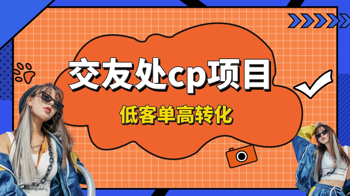 交友搭子付费进群项目,低客单高转化率,长久稳定,单号日入200+