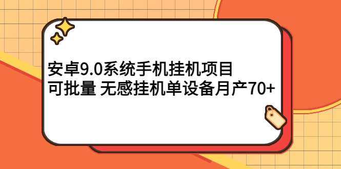 安卓9.0系统手机挂机项目,可批量 无感挂机单设备月产70+