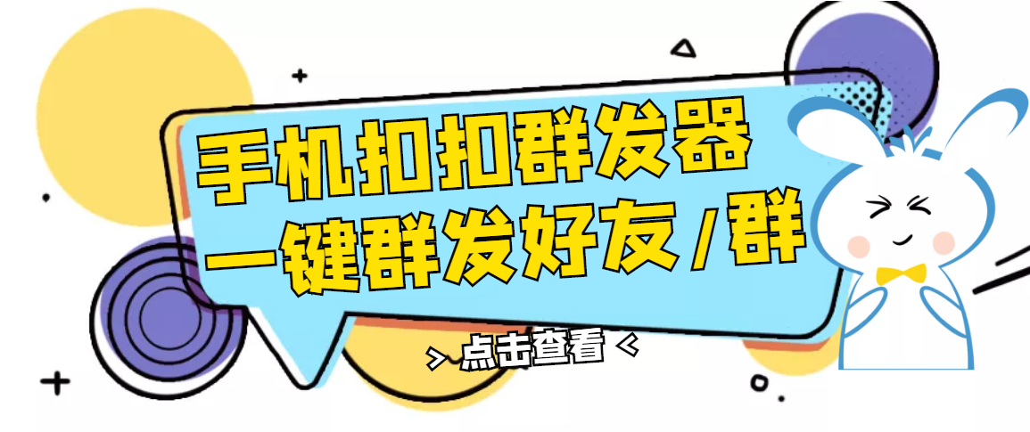 QQ手机群发器,安卓可用,一键秒群发,自行测试