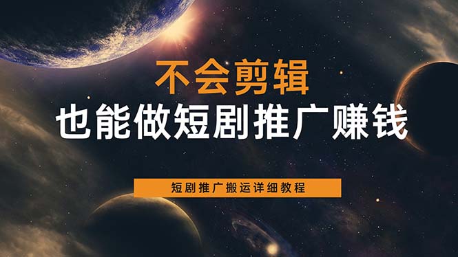 不会剪辑也能做短剧推广搬运全流程:短剧推广搬运详细教程