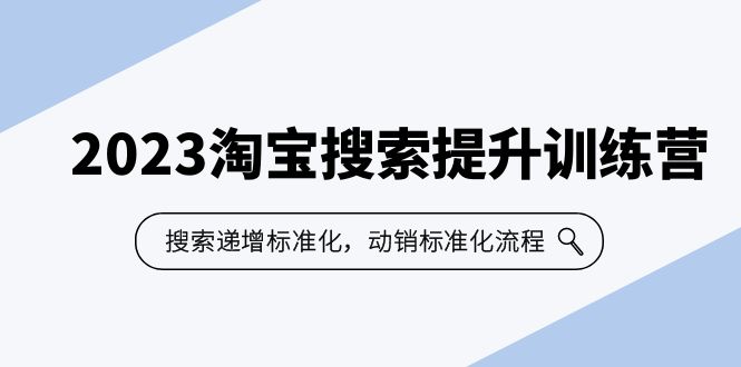 2023淘宝搜索-提升训练营,搜索-递增标准化,动销标准化流程(7节课)