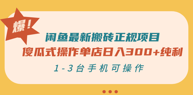 闲鱼最新搬砖正规项目:傻瓜式操作单店日入300+纯利,1-3台手机可操作