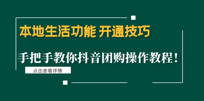 本地生活功能 开通技巧:手把手教你抖音团购操作教程!