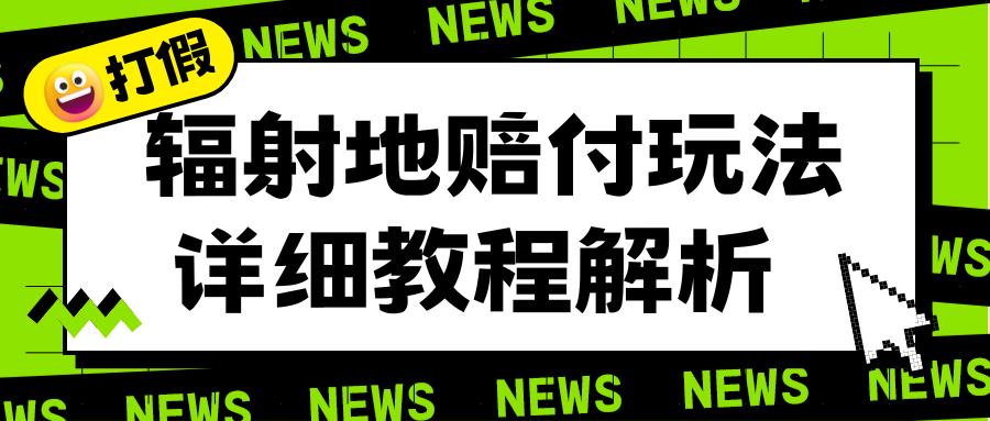 辐射地打假赔付玩法详细解析,一单利润最高一千(详细揭秘教程)