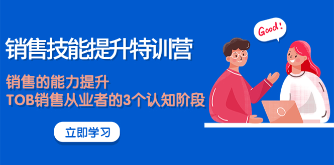 《销售技能提升特训营》销售的能力提升,TOB销售从业者的3个认知阶段
