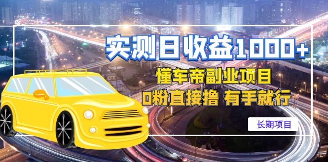 实测日收益1000+的懂车帝副业 0粉直接撸 有手就行(长期项目)