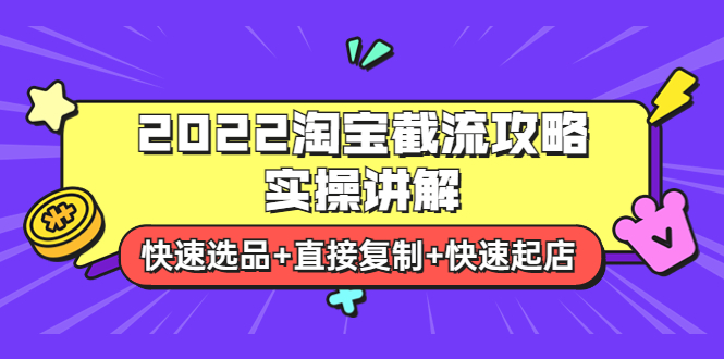 2022淘宝截流攻略实操讲解:快速选品+直接复制+快速起店