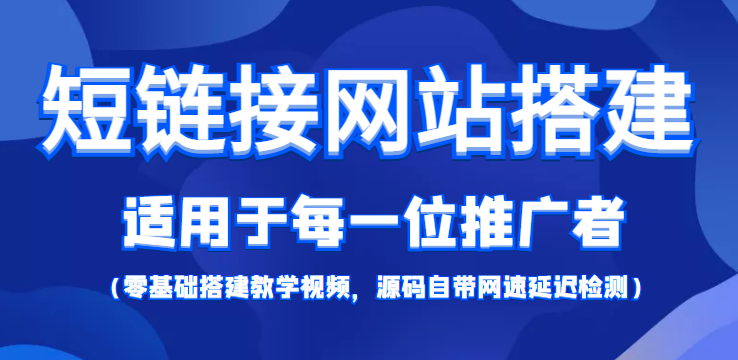 【综合精品】短链接网站搭建:适合每一位网络推广用户【搭建教程+源码】