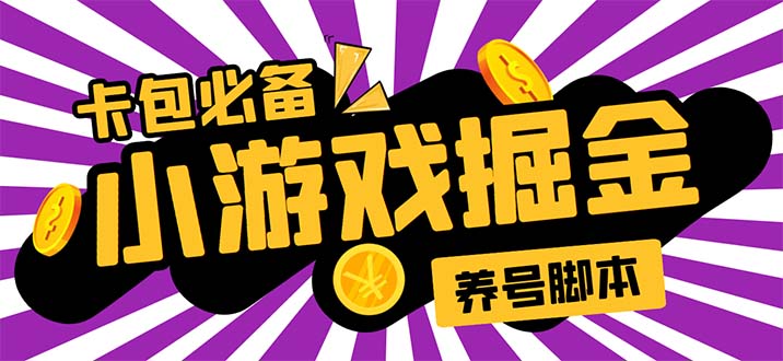 小游戏掘金全自动养机项目,日入50~100,吊打外边工作室教程【软件+教程】
