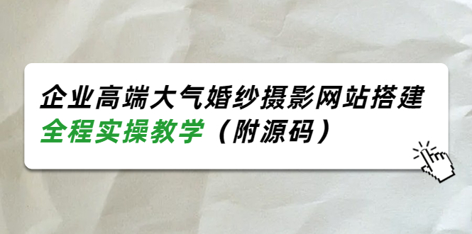 企业高端大气婚纱摄影网站搭建,全程实操教学(附源码)